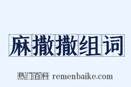 麻撒撒组词是什么意思的图片